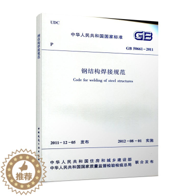[醉染正版]正版 GB 50661 2011 钢结构焊接规范 GB50661 2011建筑钢结构焊接设计工程书籍施工标准