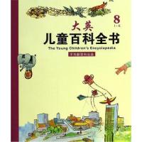 正版新书]大英儿童百科全书 8不列颠百科9787535881922