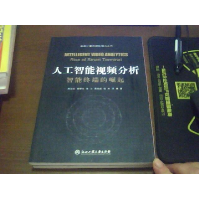 正版新书]人工智能视频分析——智能终端的崛起主编978751782365