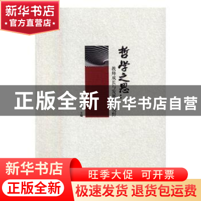 正版 哲学之思:教师成长与发展的新视野 刘济良 主编 中国社会