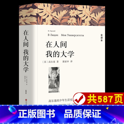 在人间我的大学 [正版]童年·在人间我的大学/[苏]高尔基原著著完整版/聂刚正译/书店图书籍/世界名著精装版初中生