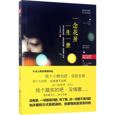 [M]一念花开,一生一世-9787516814130