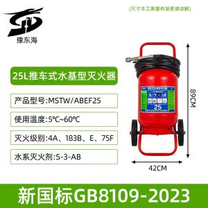 :豫东海 25L推车式水基灭火器 MSTW/ABEF25 台