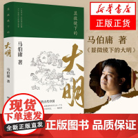 [正版]显微镜下的大明 马伯庸 六件罕为人知的明代档案六个尘封已久的往事 可搭长安十二时辰 中国通历史知识读物书籍
