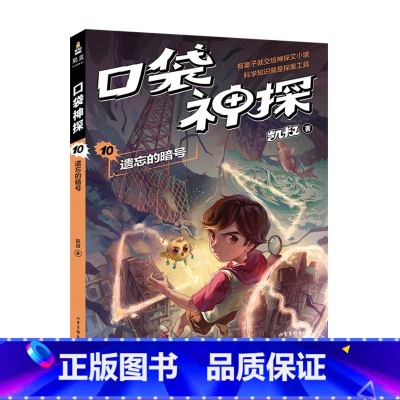 [正版]口袋神探10:遗忘的暗号 凯叔 儿童科学侦探故事 培养孩子逻辑思维 儿童文学 果麦出品