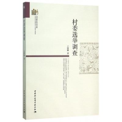 正版新书]村委选举调查王国林 著9787516167687