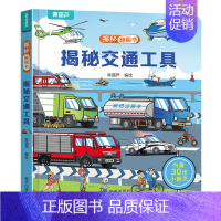 揭秘翻翻书:揭秘交通工具 [正版]揭秘职业立体翻翻书 儿童3d立体翻翻书幼儿早教撕不烂绘本1-2岁 宝宝一两岁益智启蒙玩