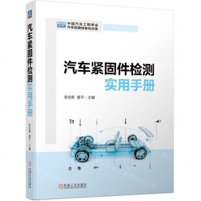 [N]汽车紧固件检测实用手册-9787111728139