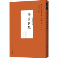 醉染图书肇论新疏9787520372558
