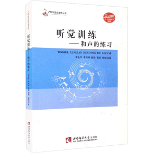 正版新书]听觉训练——和声的练习李金华 等 著9787569707694