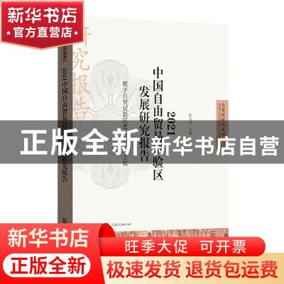 正版 2021中国自由贸易试验区发展研究报告——赋予自贸试验区更