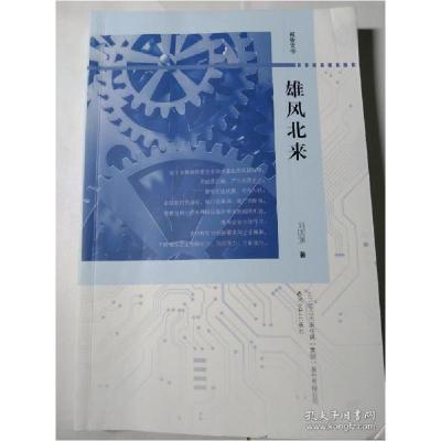 正版新书]雄风北来刘国强著9787531358008