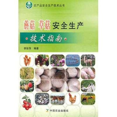 正版新书]蘑菇草菇安全生产技术指南李彩萍9787109160569