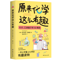 正版新书]原来化学这么有趣(挪)埃文德·托格森 著 徐水芳 译9787
