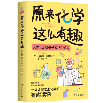 正版新书]原来化学这么有趣(挪)埃文德·托格森 著 徐水芳 译9787