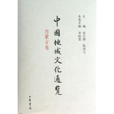 正版新书]中国地域文化通览(内蒙古卷)(精)李联盟|主编:袁行霈//