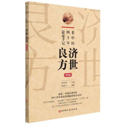[N]济世良方(老中医四十年悬壶手记第2版)-9787571418458