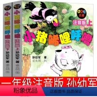 小猪唏哩呼噜 [正版]兔子坡注音版二年级三年级一年级书籍小学生必读课外书新蕾出版社罗伯特罗素的故事绘本一二世界儿童文学名