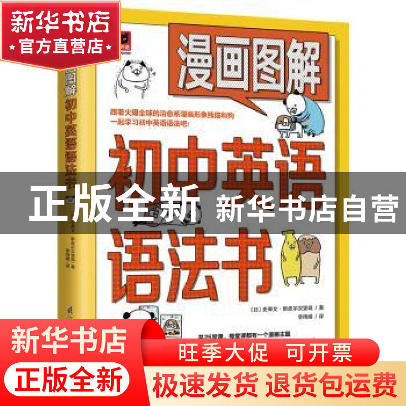 正版 漫画图解初中英语语法书 (日)史蒂文·斯皮尔汉堡嗝 江苏科学