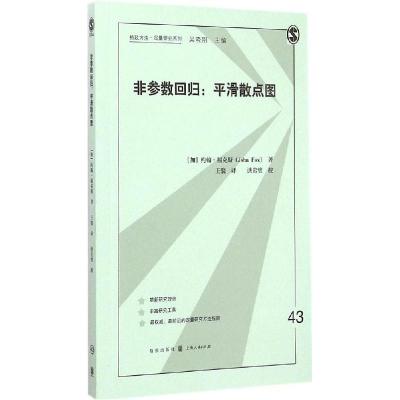 正版新书]非参数回归:平滑散点图约翰·福克斯9787543224896