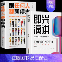 [正版]即兴演讲 跟任何人都聊得来都能来回话的技术掌控谈话提高情商口才训练说话职场聊天技巧沟通语言表达类书籍电子樊登版