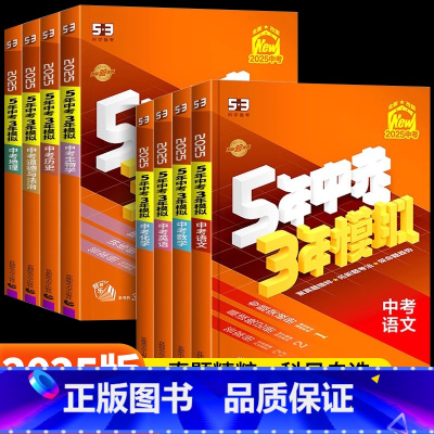 [全9本]语数英物化政史地生 初中通用 [正版]2025新版五年中考三年模拟中考语文数学英语物理化学政治历史地理生物全国