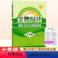 课外文言文阅读[第6版] 七年级/初中一年级 [正版]金牌阅读七年级课外文言文阅读训练第6版 初中文言文阅读训练初一语文