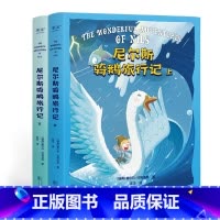 尼尔斯骑鹅旅行记 [正版]尼尔斯骑鹅旅行记 塞尔玛·拉格洛夫 诺贝尔文学奖作品 儿童成长冒险故事 童话 儿童文学 六年级