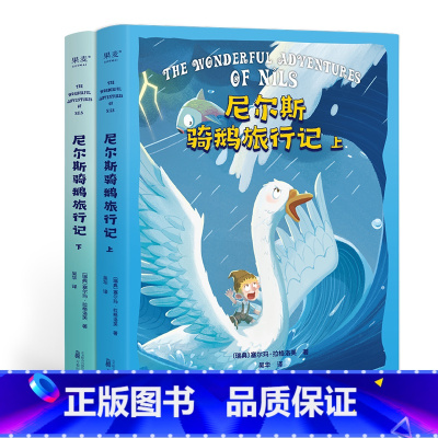 尼尔斯骑鹅旅行记 [正版]尼尔斯骑鹅旅行记 塞尔玛·拉格洛夫 诺贝尔文学奖作品 儿童成长冒险故事 童话 儿童文学 六年级
