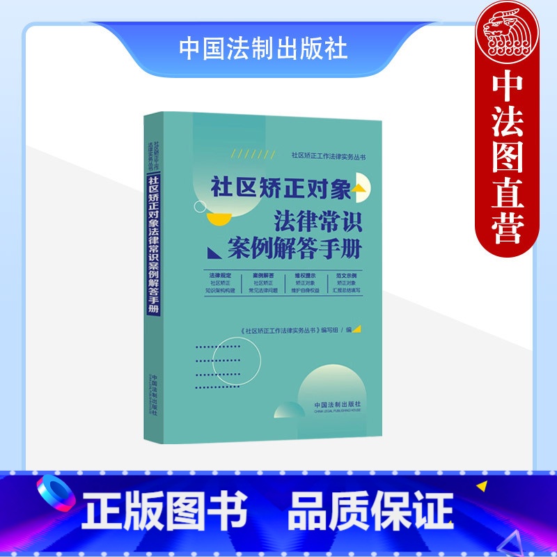[正版]中法图 社区矫正对象法律常识案例解答手册 社区矫正工作法律实务丛书 社区矫正法律规定案例解答维权提示范文示例