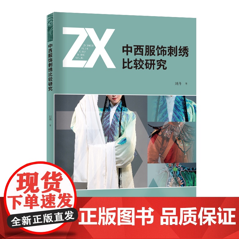 中西服饰刺绣比较研究 从历史起源、发展进程传统发展中形成的审美原则