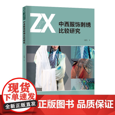 中西服饰刺绣比较研究 从历史起源、发展进程传统发展中形成的审美原则