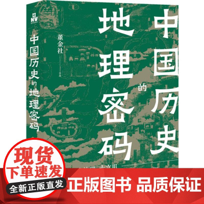 中国历史的地理密码 大地理 大历史 大文明 董金社 透过地理再看中国历史 现代出版社