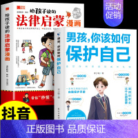 [全2册]法律启蒙漫画+男孩你该如何保护自己 [正版]给孩子读的法律启蒙漫画全彩青少年版民法典学校家庭社会安全意识教育引