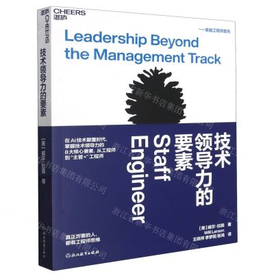 [N]技术领导力的要素/卓越工程师系列-9787572265631