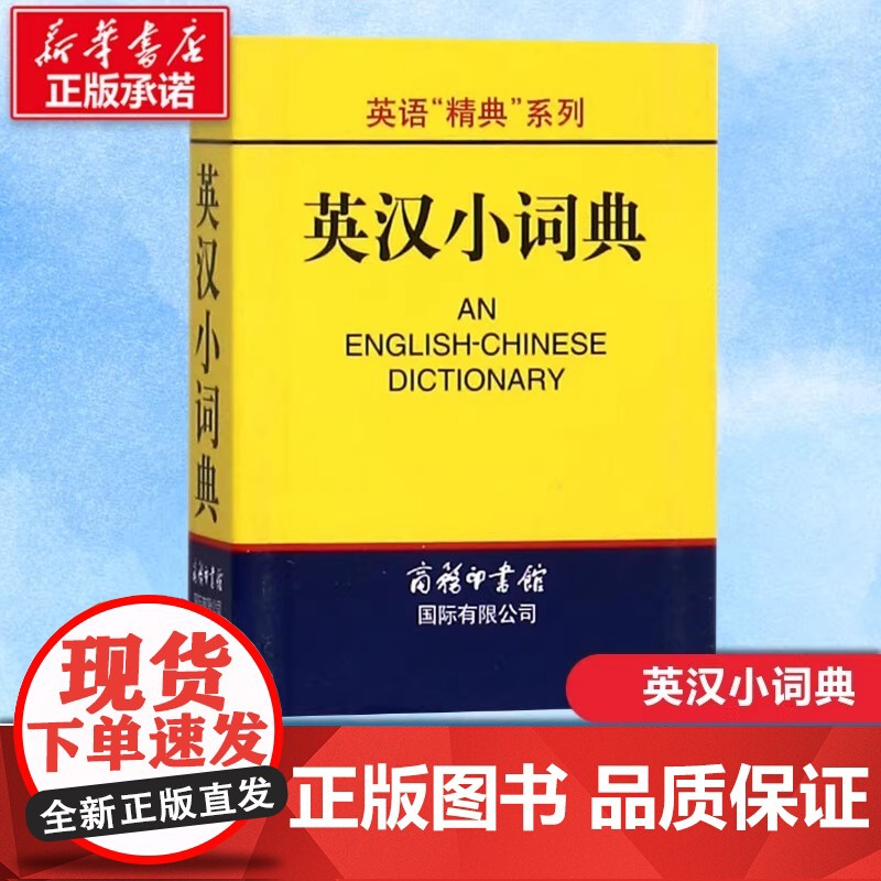 正版 英语精典系列 学生英汉小词典 高凌 编 商务印书馆 学生工具书 学习辅助用书 实用英语字典词典 英语学习工具书籍