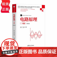 电路原理 下册 第3版 高等学校电子信息类专业系列教材 汪建 李开成 清华大学出版社 9787302569473