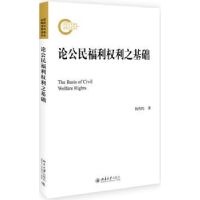 音像论公民福利权利之基础杨伟民著