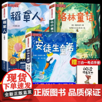 全套3册 稻草人书三年级上册必读正版的课外书格林童话安徒生童话全集叶圣陶快乐读书吧老师小学生阅读书籍经典书目配套人教版