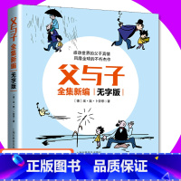 [正版]父与子无字版漫画全集彩色版3-6年级儿童课外书7-12岁父与子无字版彩图版儿童绘本少儿幽默搞笑图书亲子读物中小
