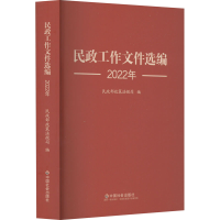 正版新书]民政工作文件选编 2022年民政部政策法规司 编97875087