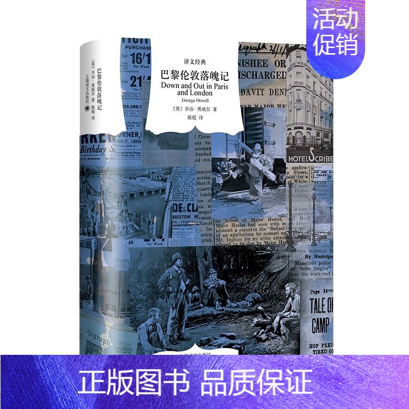 巴黎伦敦落魄记 [正版]译文经典名著任选精装版 一九八四 乔治奥威尔著 董乐山译1984政治讽喻小说书籍 上海译文出版社