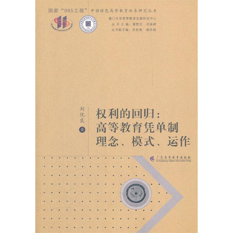 正版新书]权利的回归:高等教育凭单制理念、模式、运作刘优良97