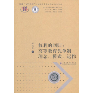 正版新书]权利的回归:高等教育凭单制理念、模式、运作刘优良97
