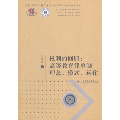 正版新书]权利的回归:高等教育凭单制理念、模式、运作刘优良97