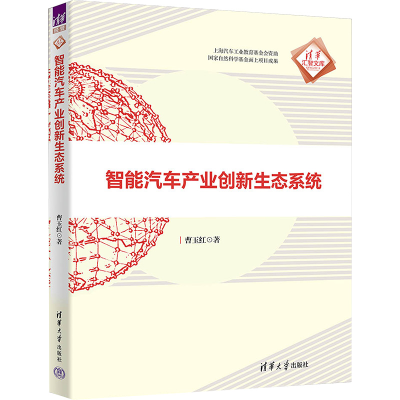 正版新书]智能汽车产业创新生态系统曹玉红9787302648529