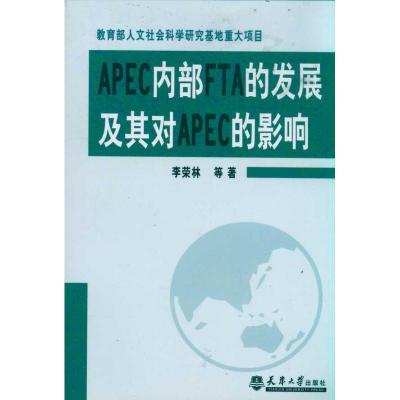 [M]APEC内部FTA的发展及其对APEC的影响-9787561839454
