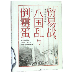 醉染图书贸易战.八国乱与倒霉蛋9787515517445