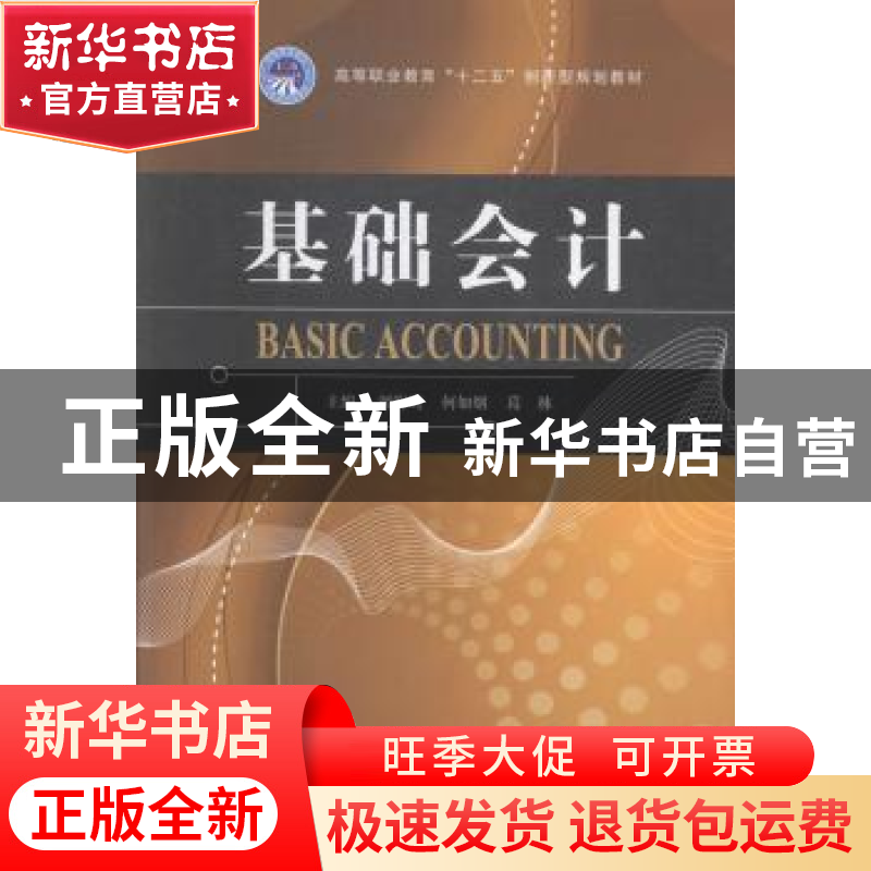 正版 基础会计 刘海鹰,何如烟,葛林主编 北京理工大学出版社 97