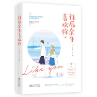 正版新书]往后余生喜欢你小北著9787201158907